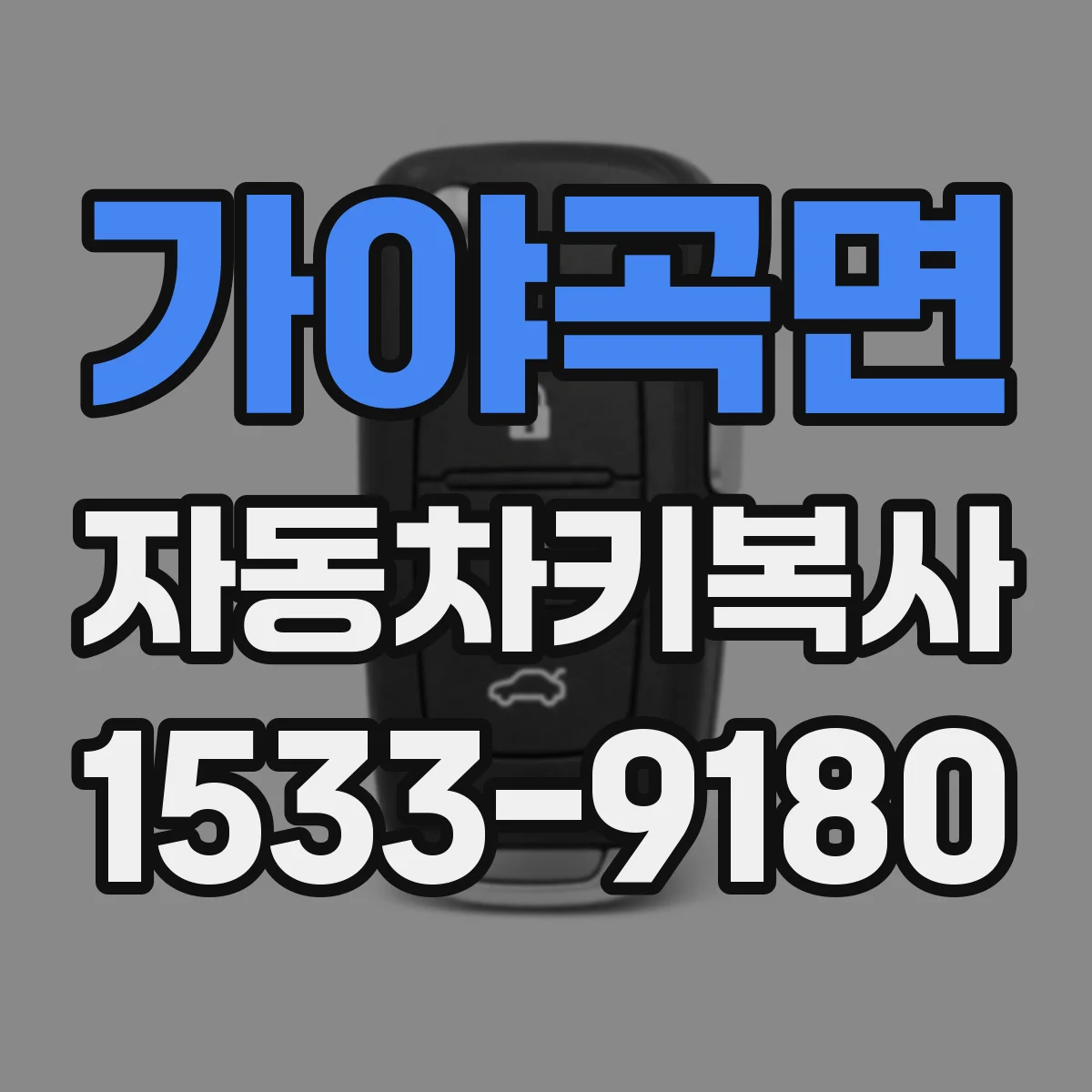 가야곡면 자동차키복사