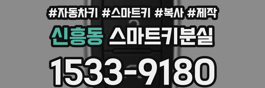 신흥동 스마트키분실