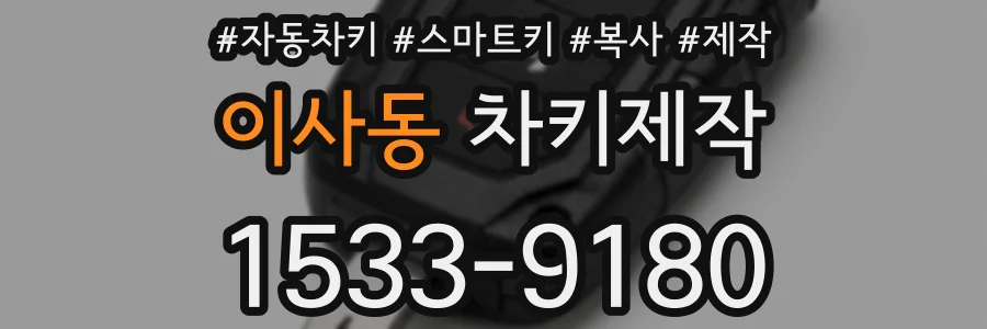 이사동 차키제작