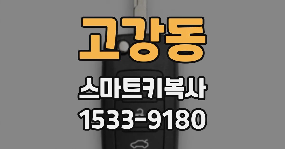 고강동 스마트키복사