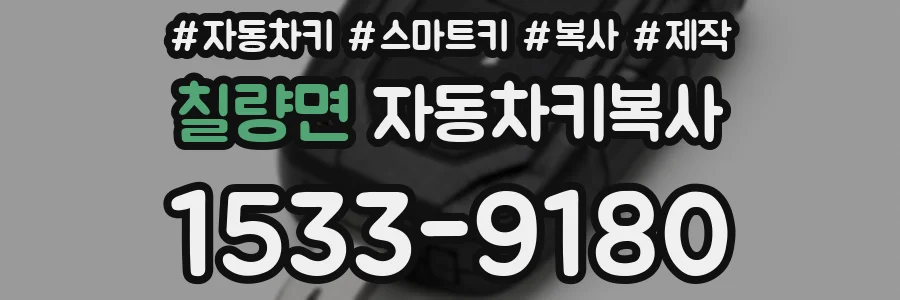 칠량면 자동차키복사