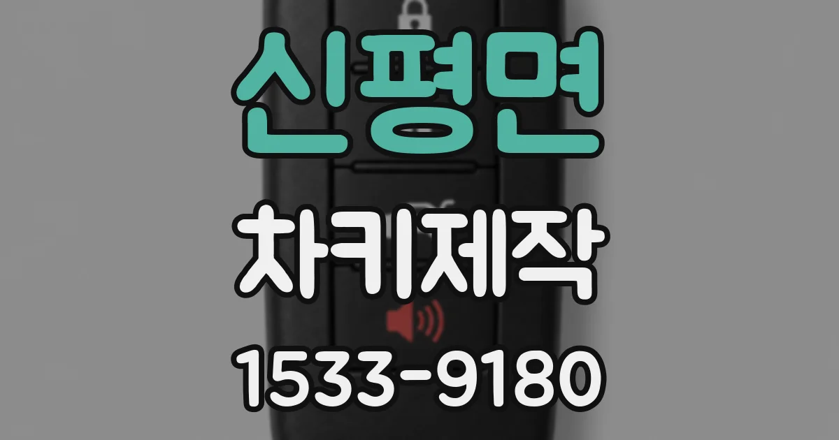 신평면 차키제작