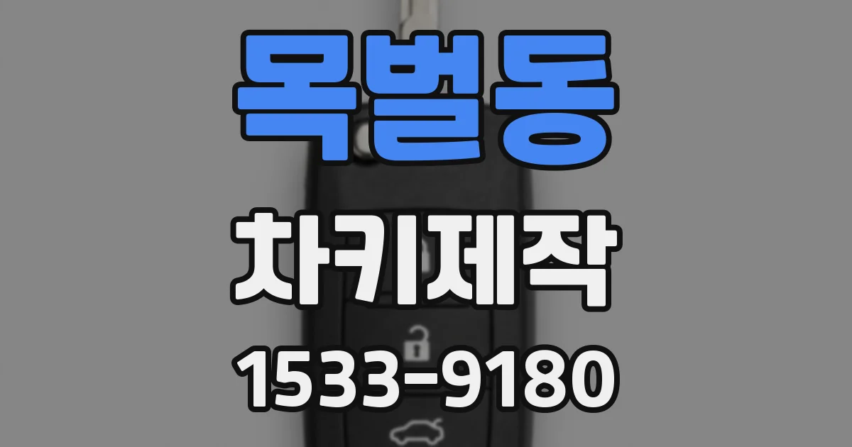 목벌동 차키제작
