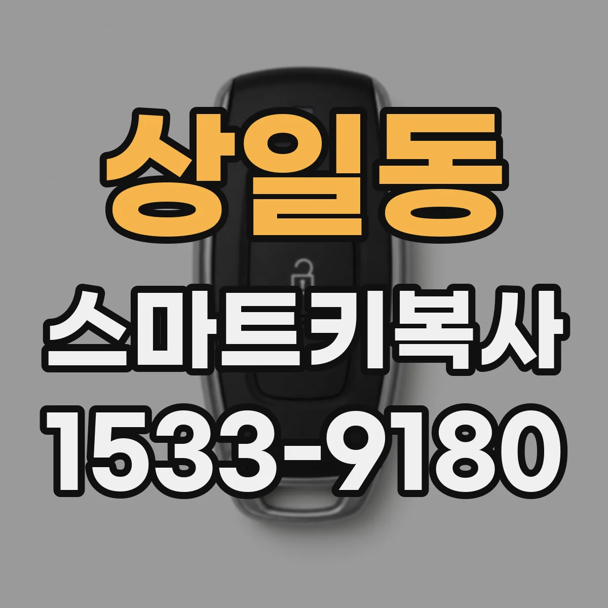 상일동 스마트키복사