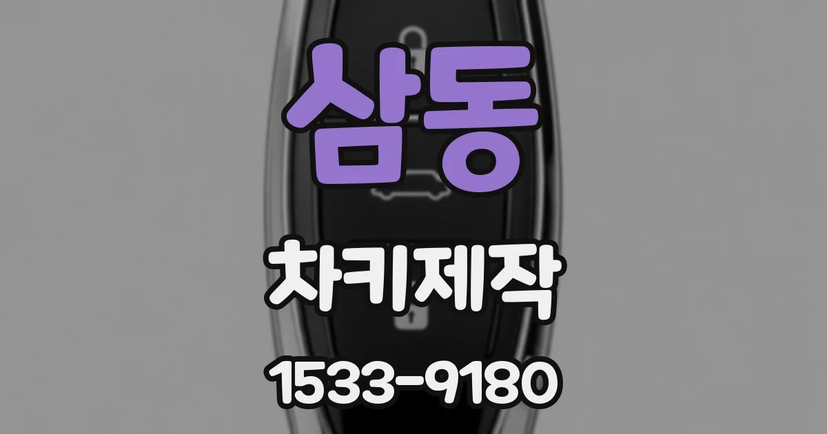 삼동 차키제작