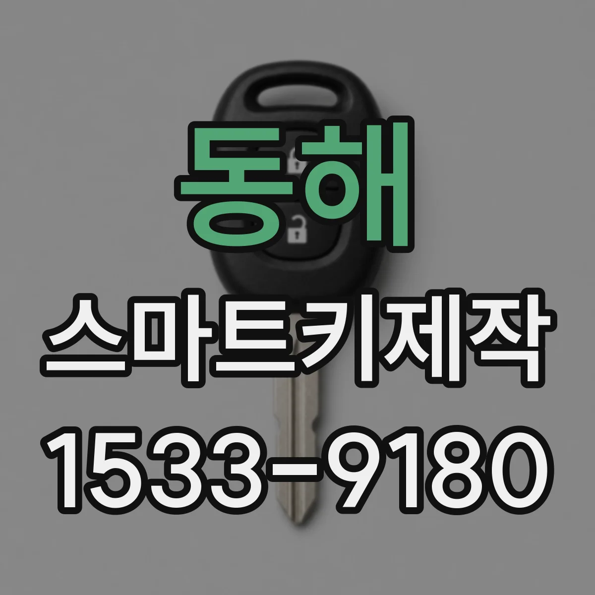 동해 스마트키제작