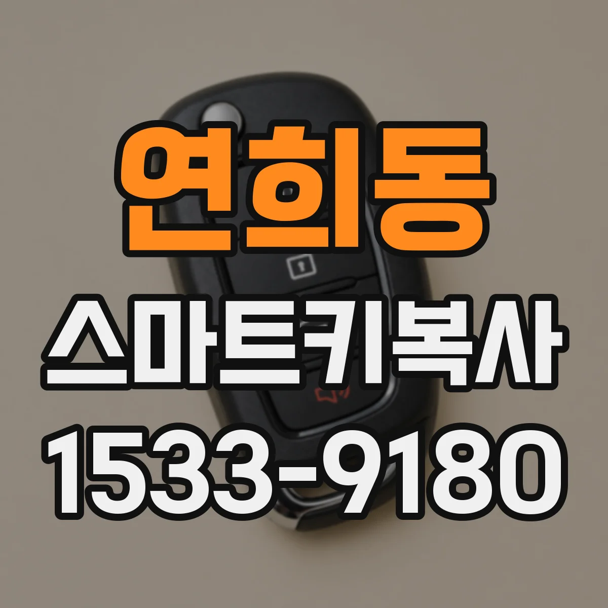 연희동 스마트키복사