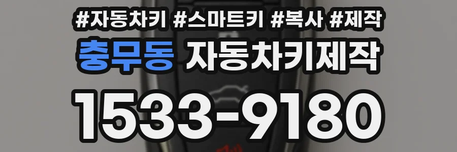 충무동 자동차키제작