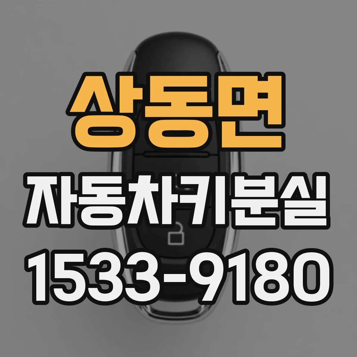 상동면 자동차키분실
