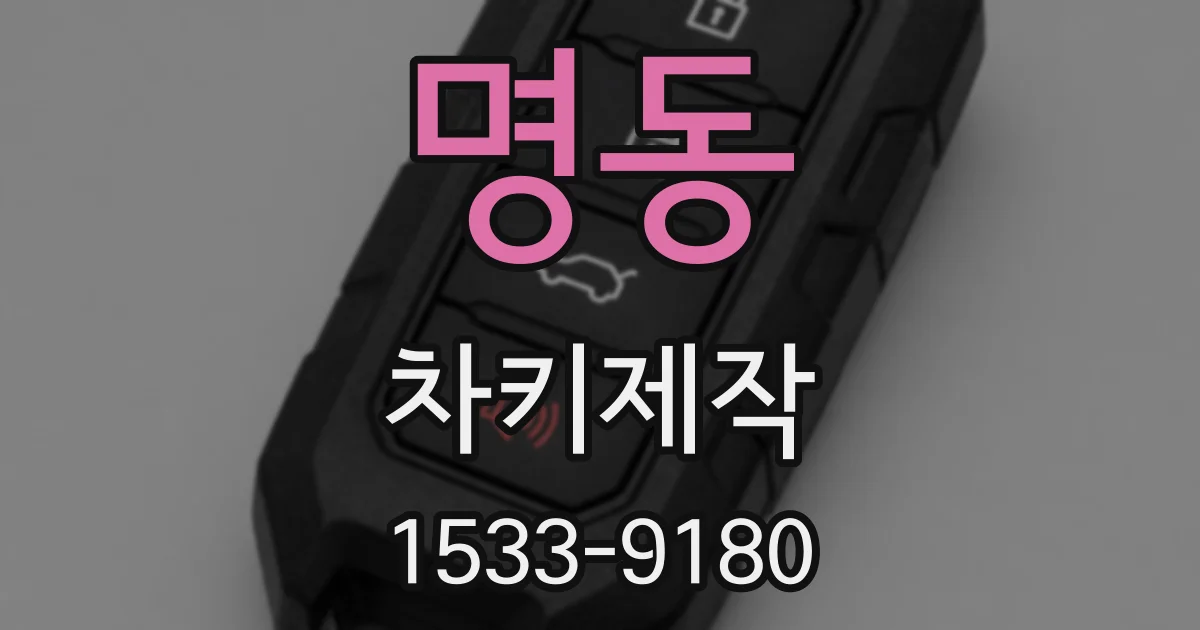 명동 차키제작