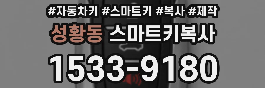 성황동 스마트키복사
