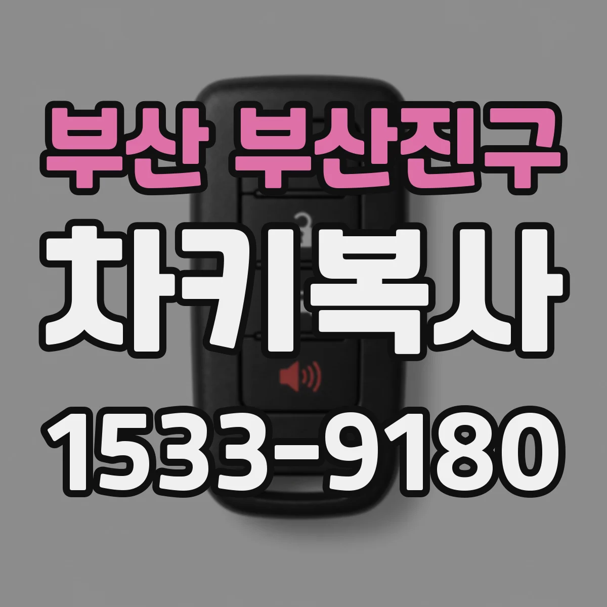 부산 부산진구 차키복사