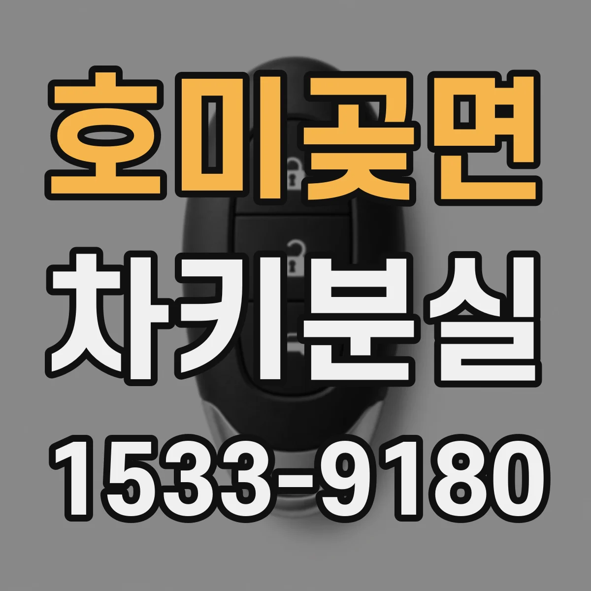 호미곶면 차키분실