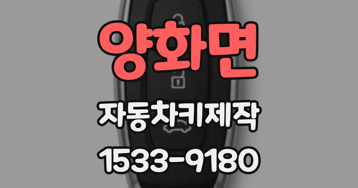 양화면 자동차키제작