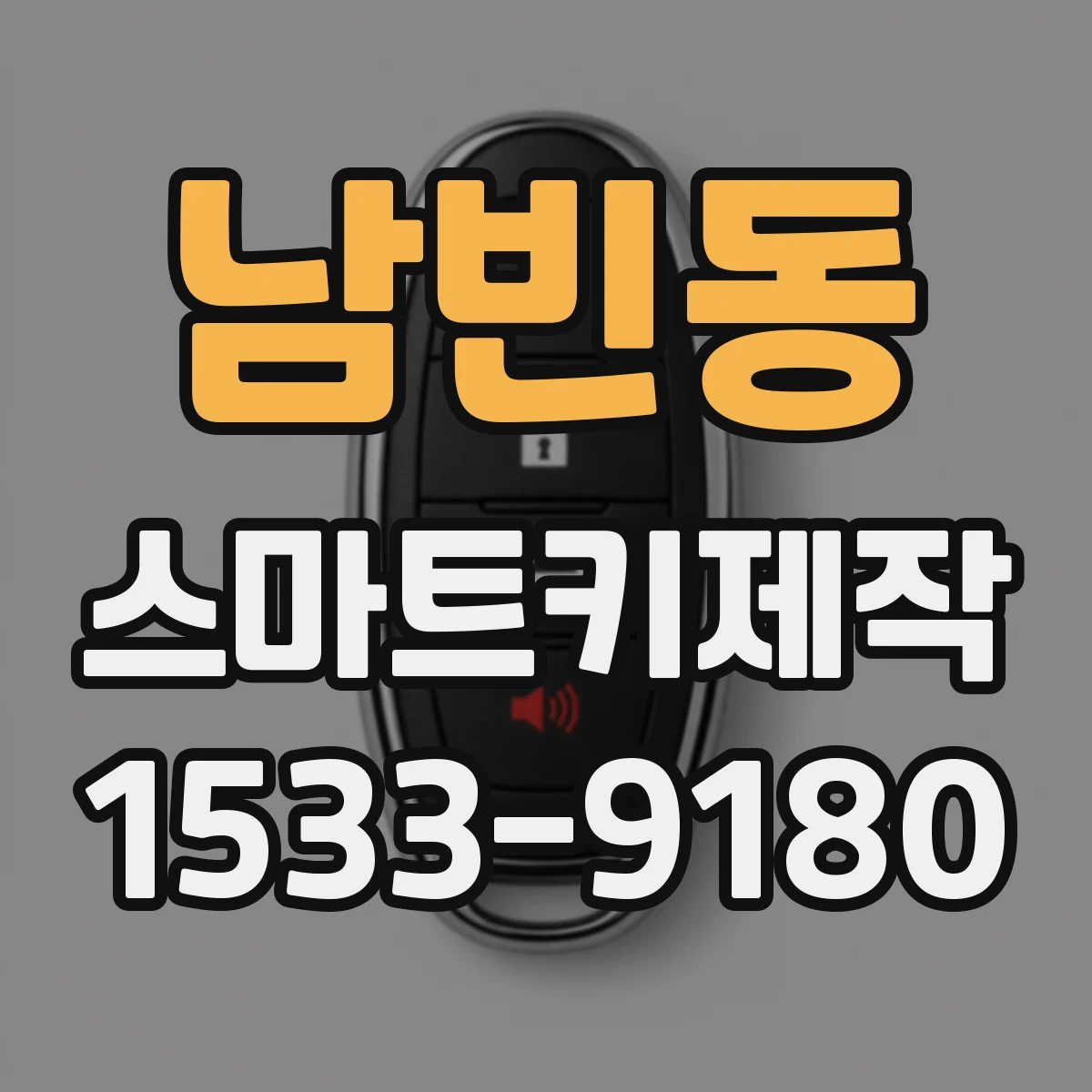 남빈동 스마트키제작