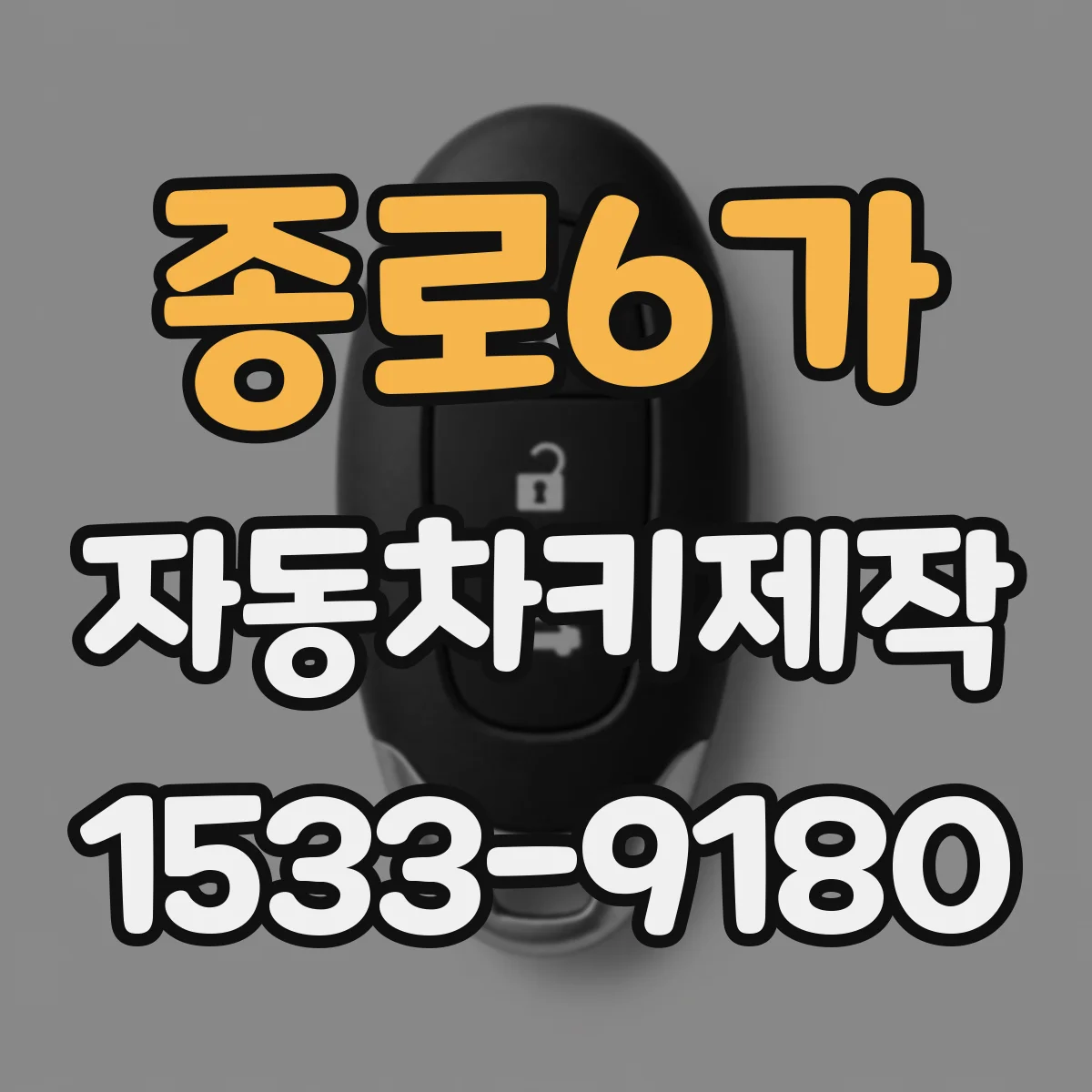 종로6가 자동차키제작