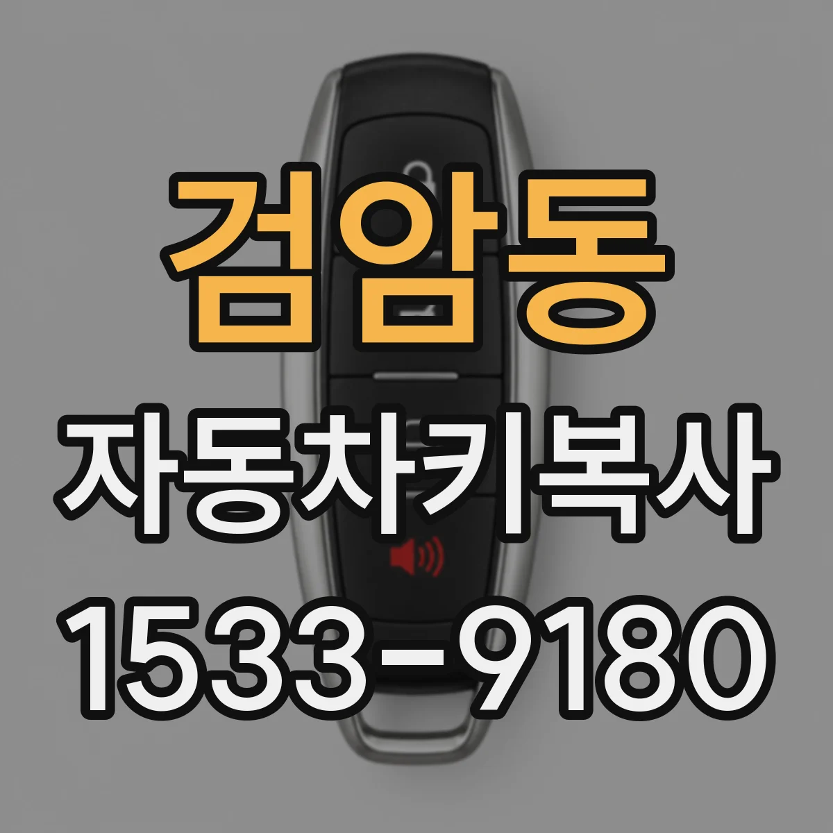 검암동 자동차키복사