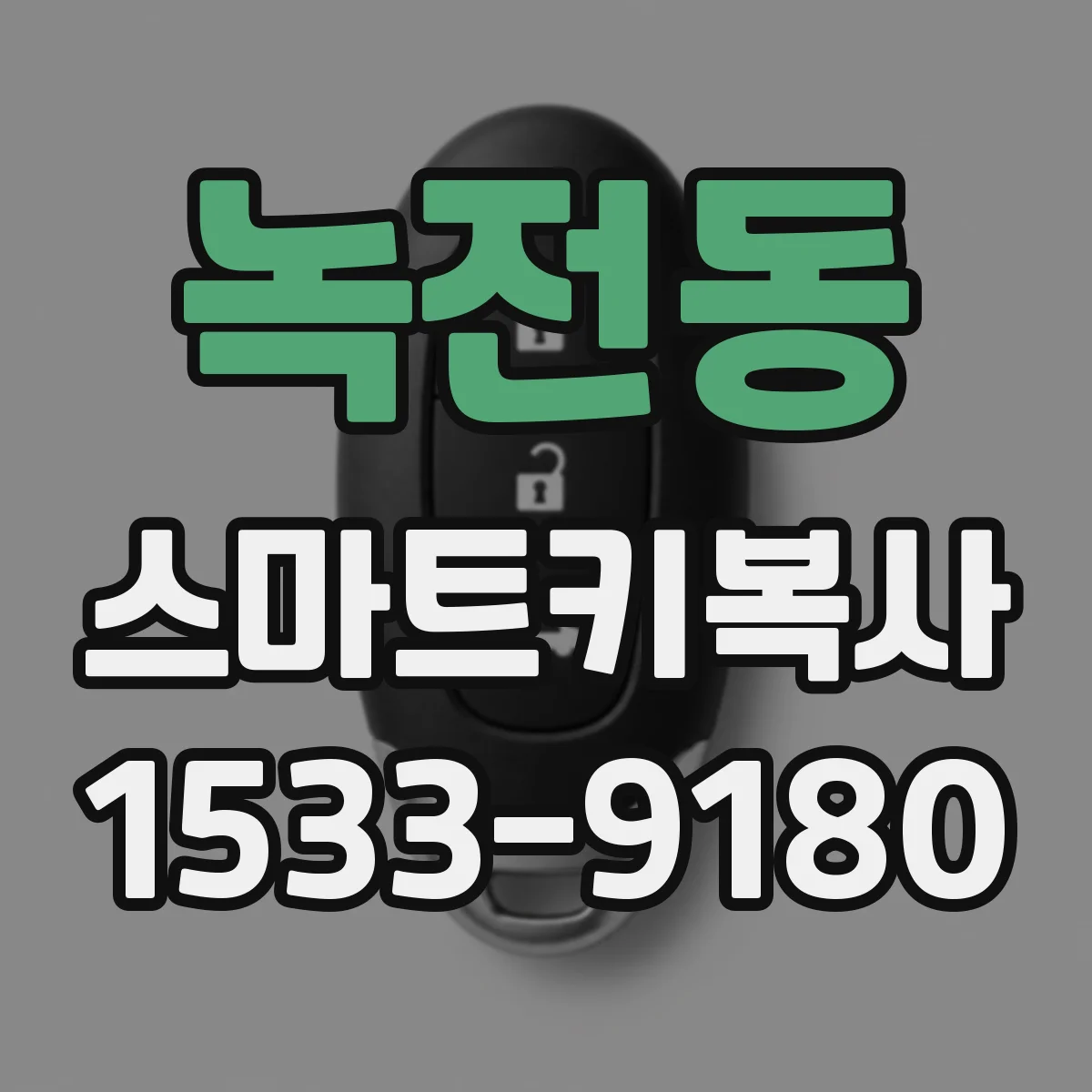 녹전동 스마트키복사