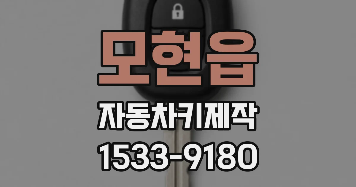 모현읍 자동차키제작