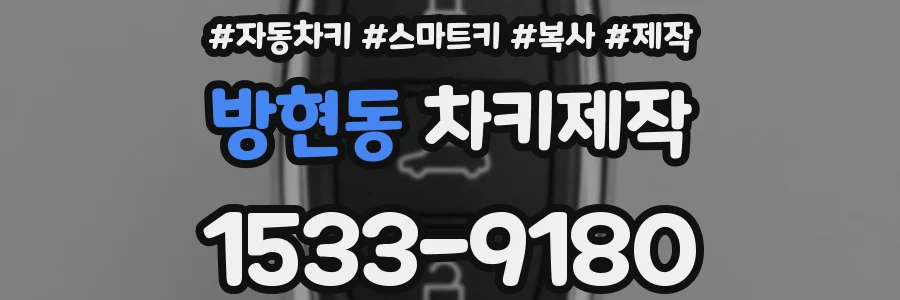방현동 차키제작