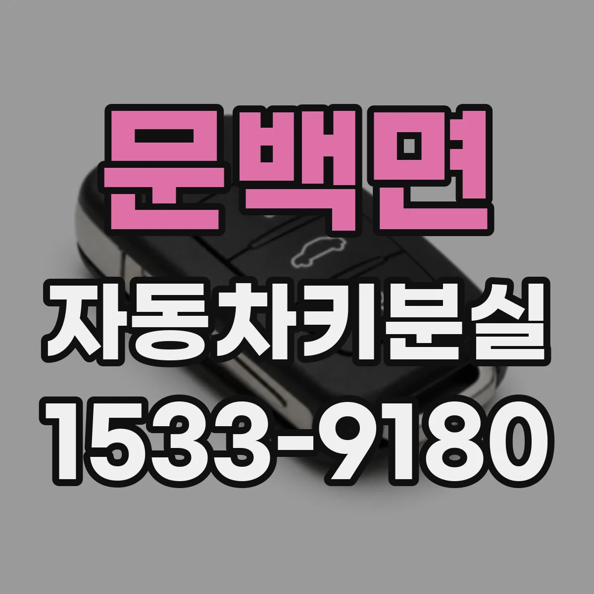 문백면 자동차키분실