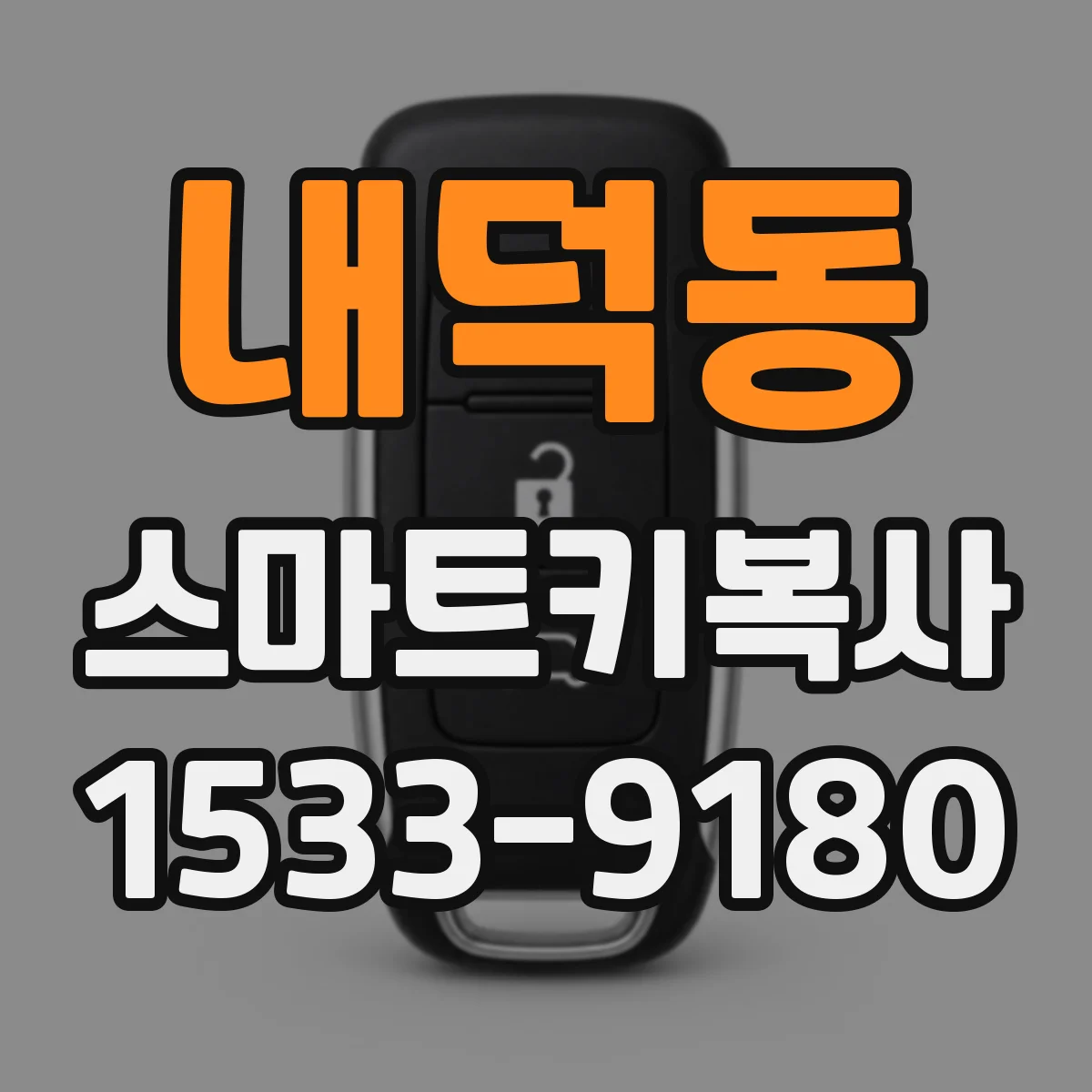 내덕동 스마트키복사