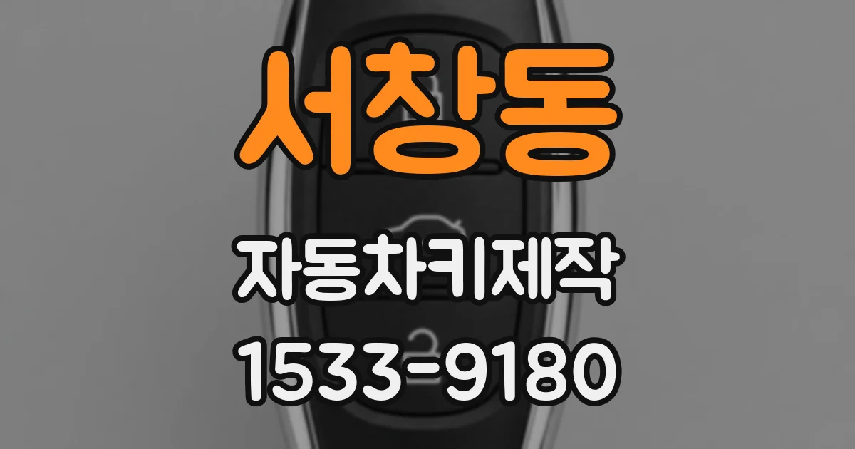 서창동 자동차키제작