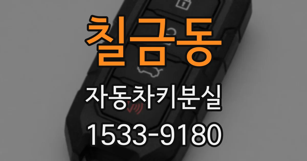 칠금동 자동차키분실