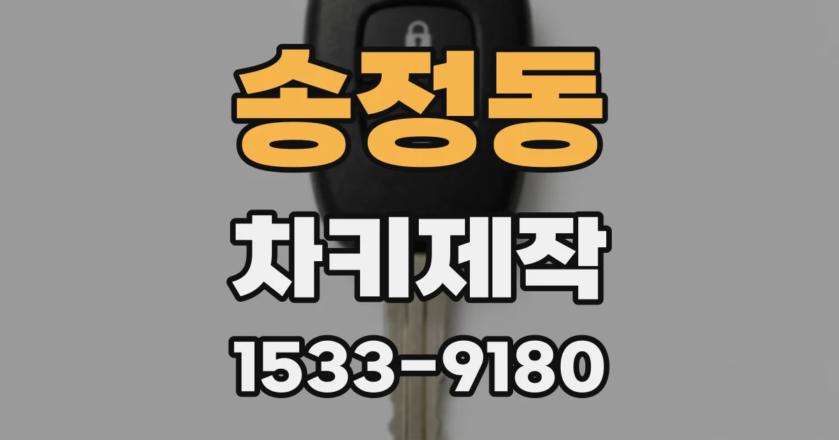 송정동 차키제작