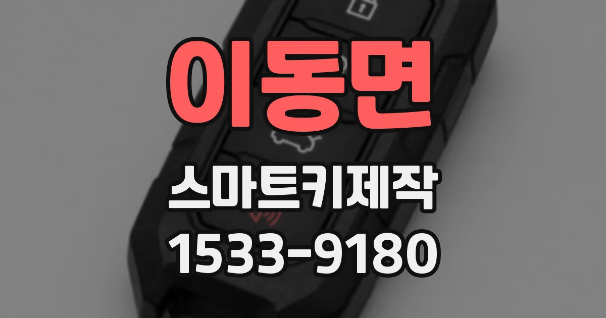 이동면 스마트키제작