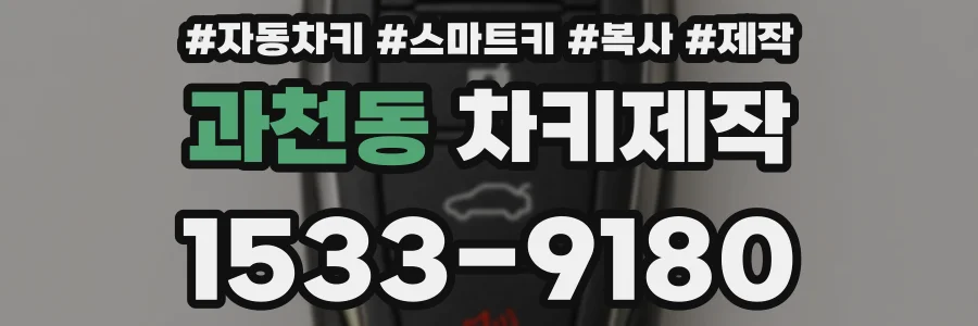 과천동 차키제작