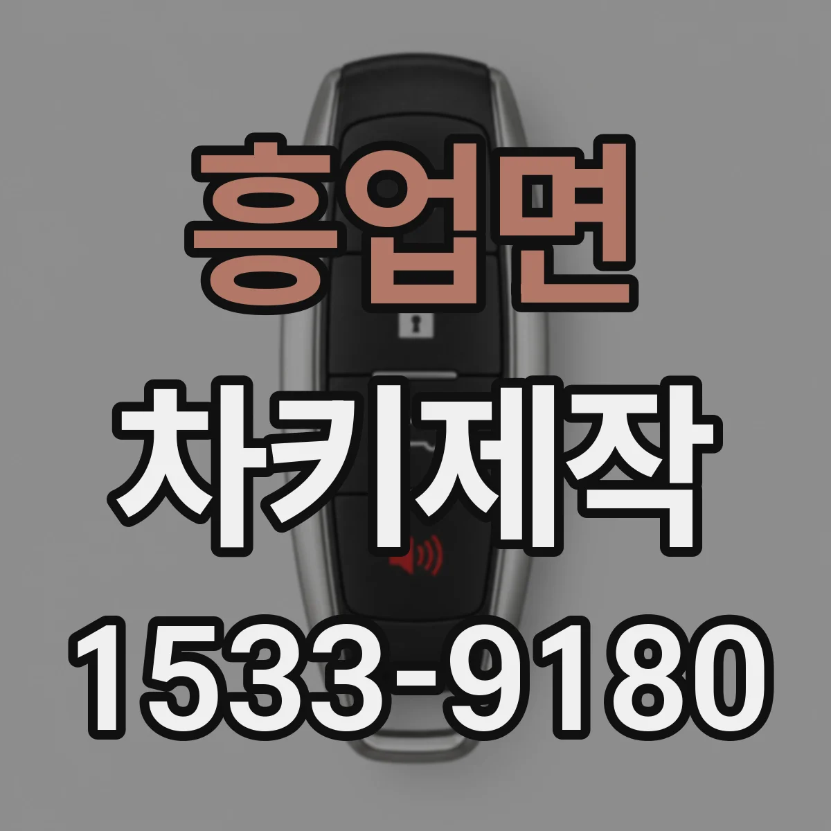흥업면 차키제작