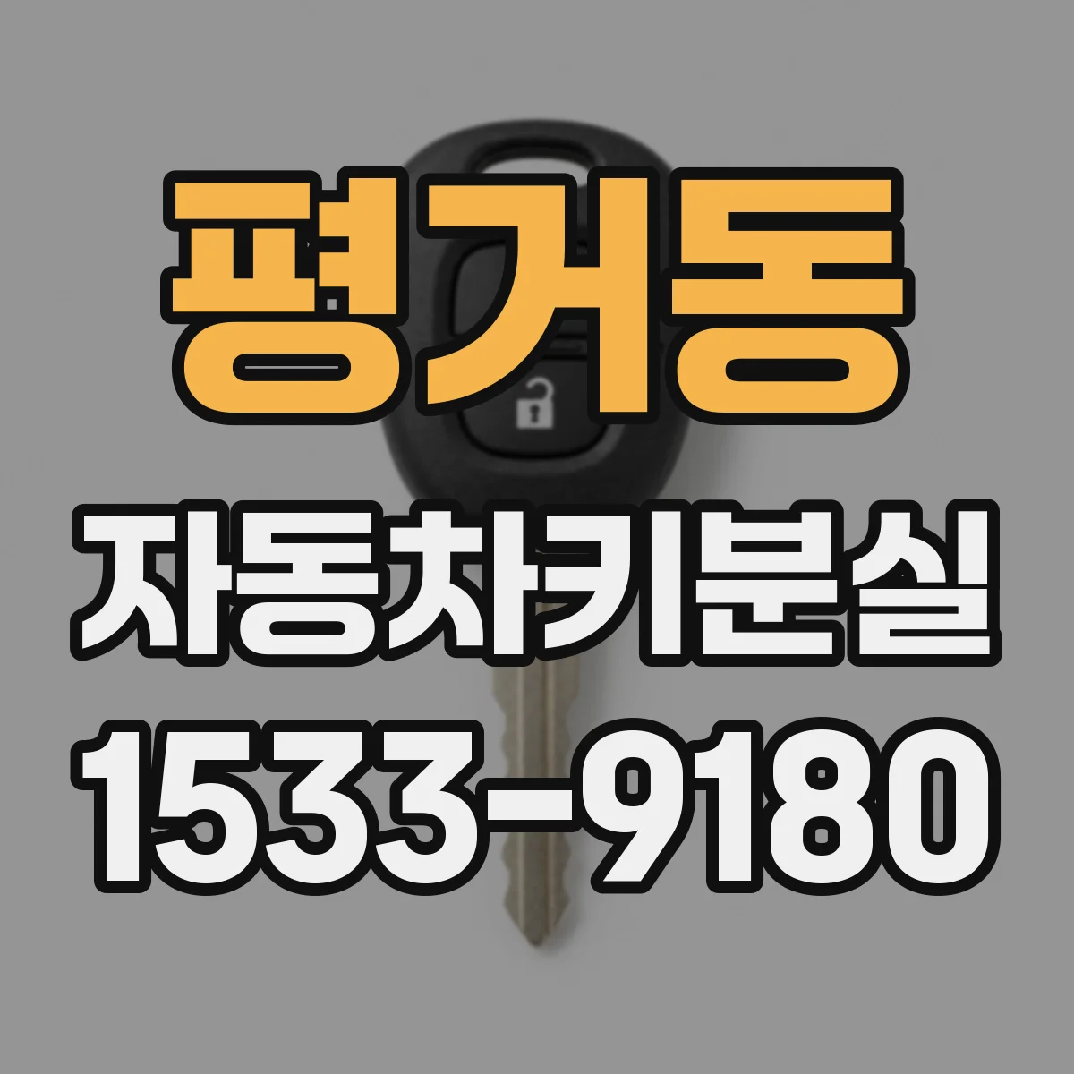 평거동 자동차키분실