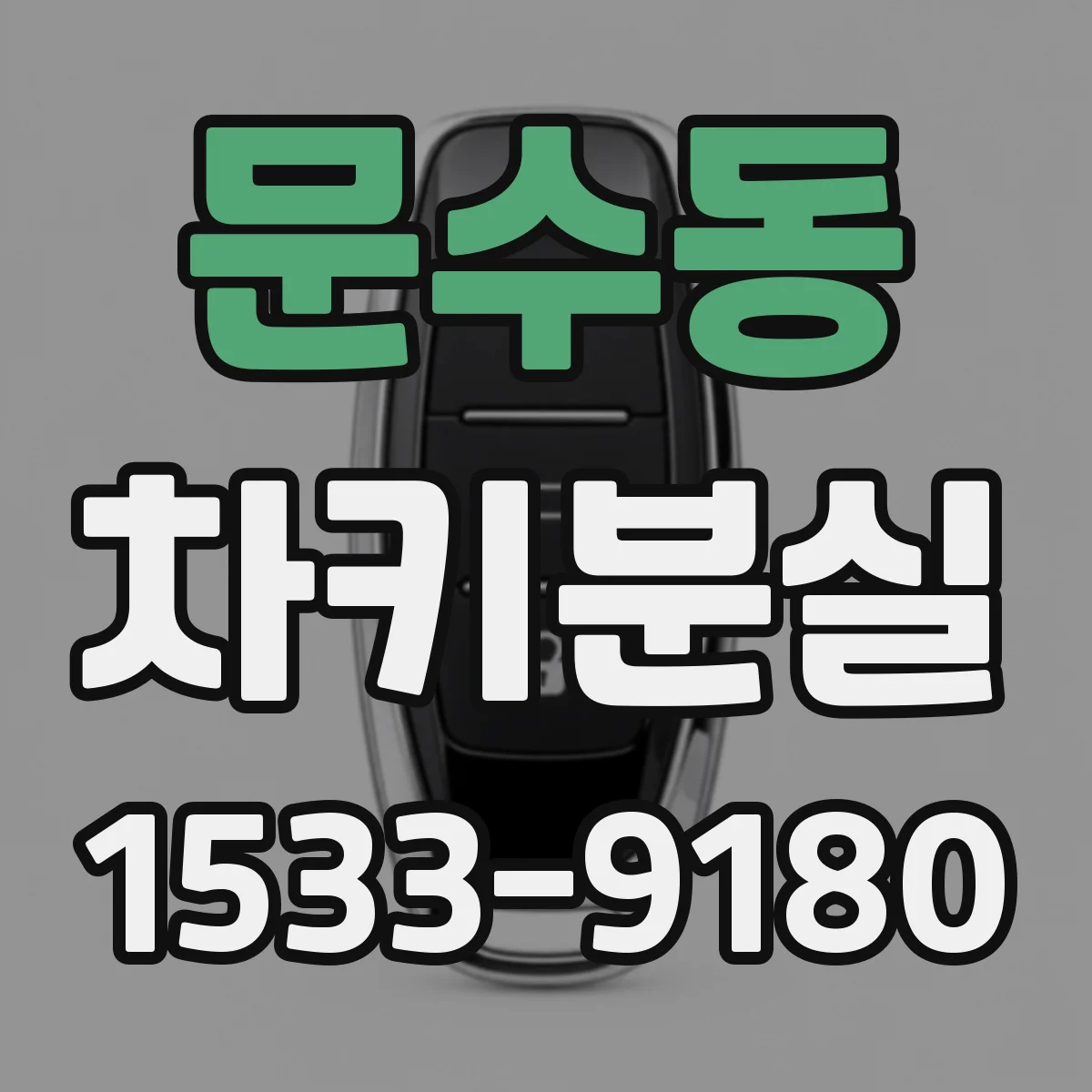 문수동 차키분실