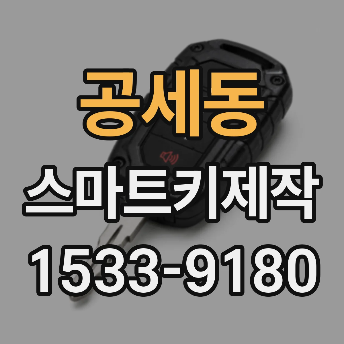 공세동 스마트키제작
