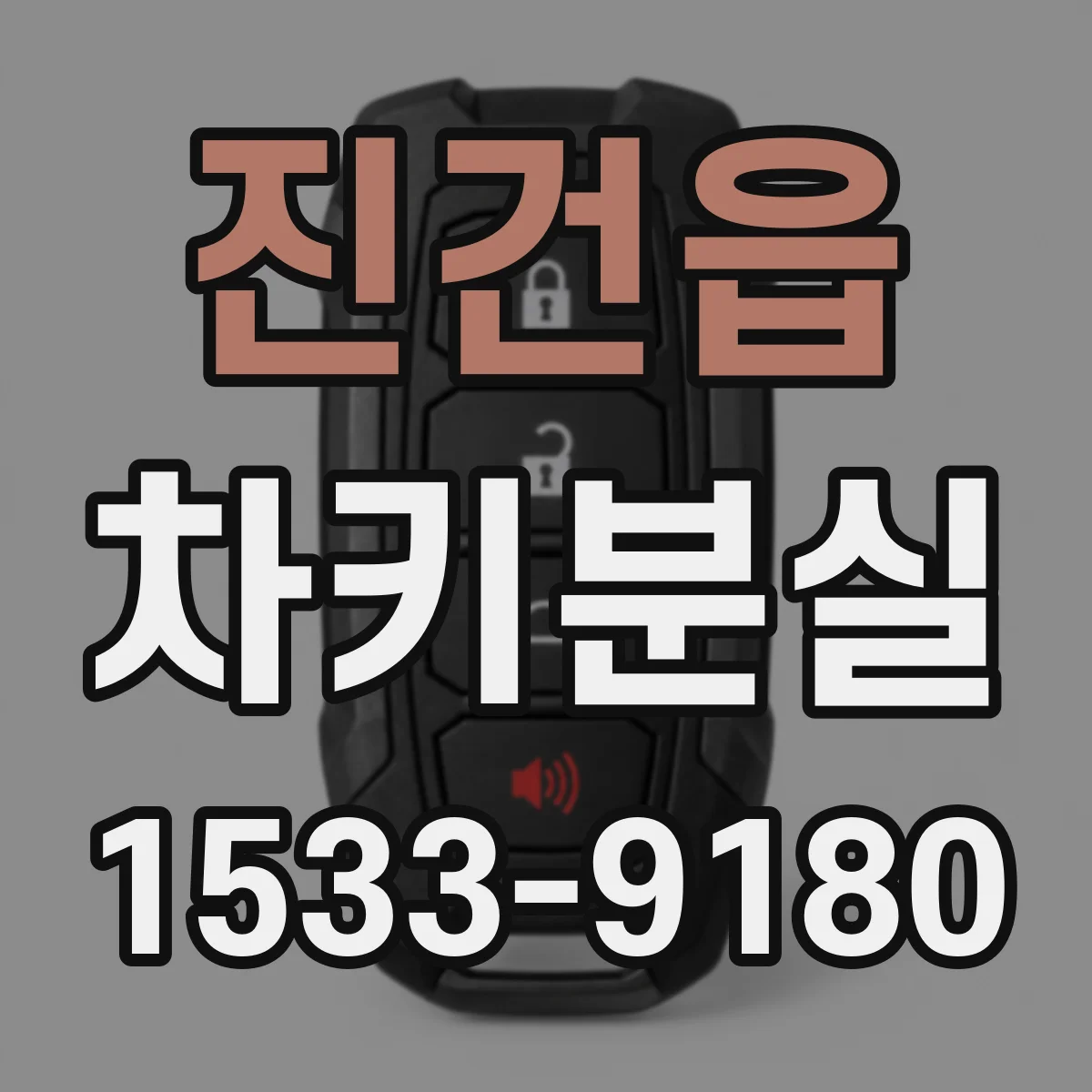 진건읍 차키분실