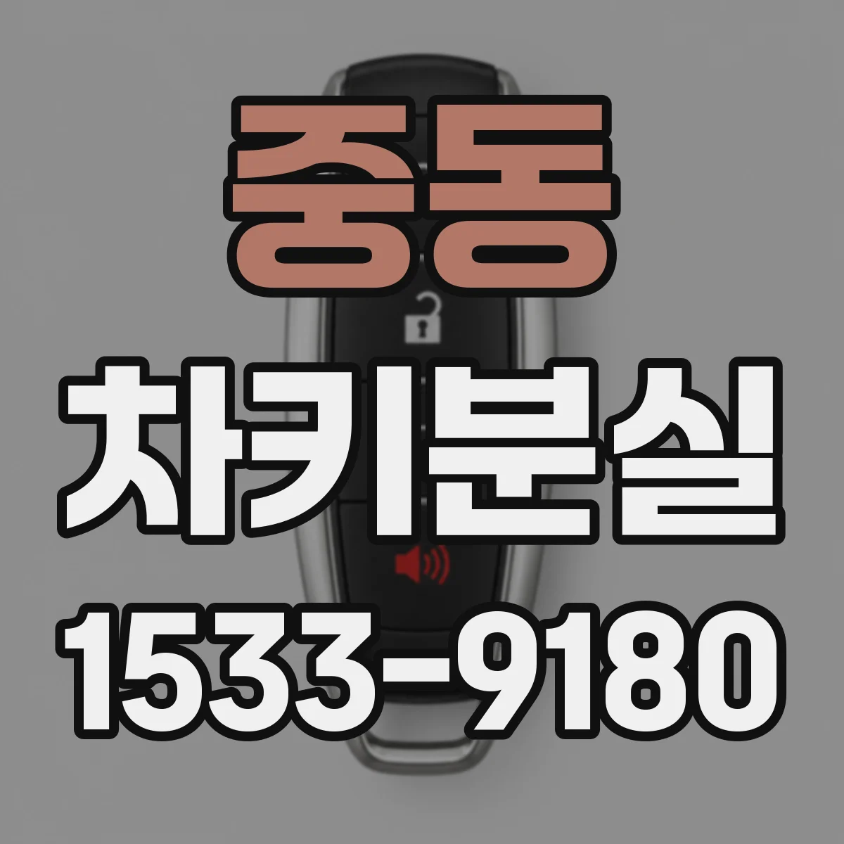 중동 차키분실
