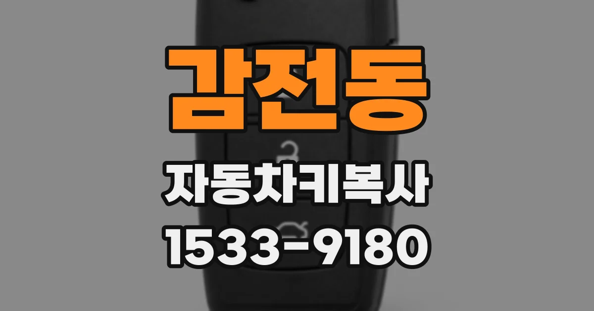 감전동 자동차키복사