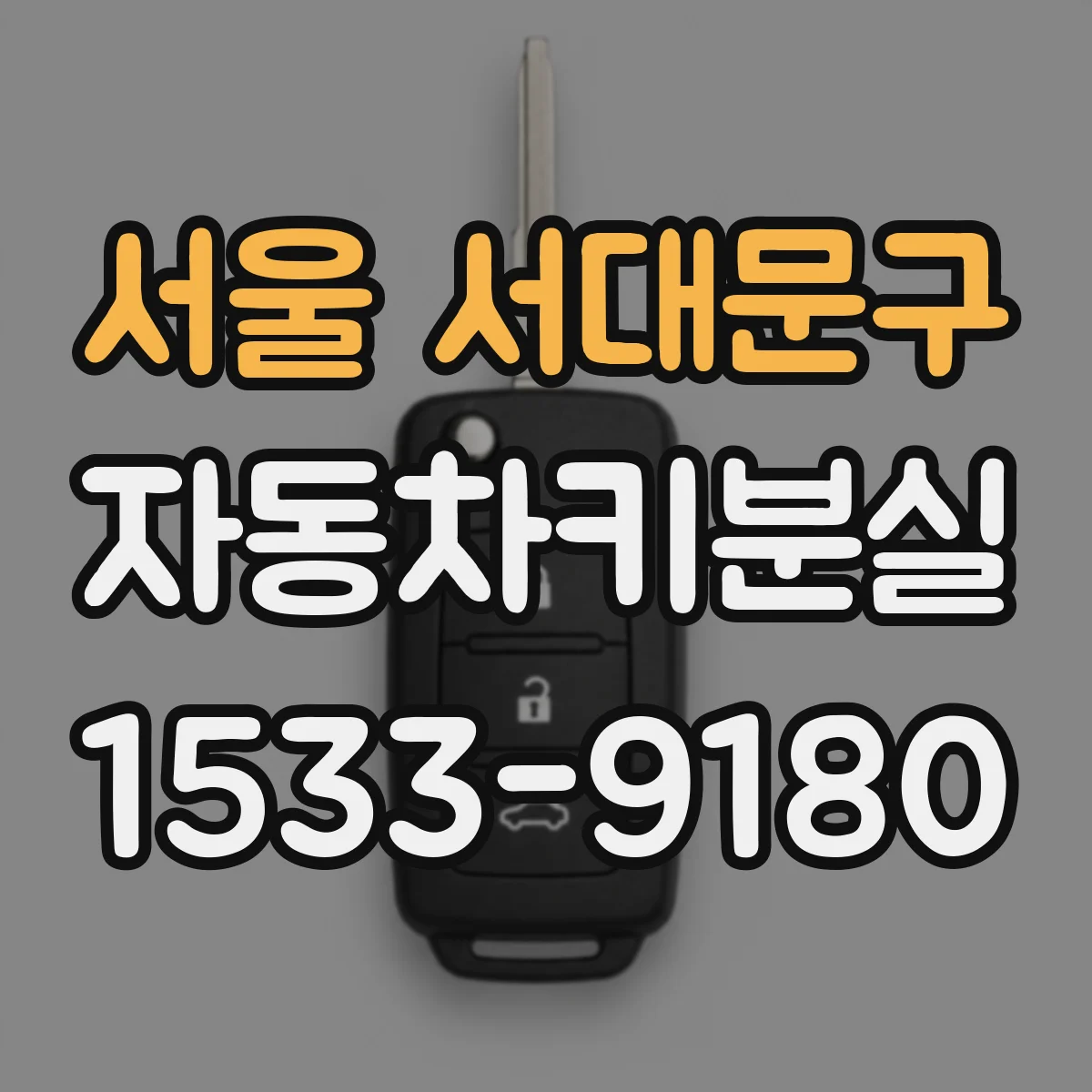 서울 서대문구 자동차키분실