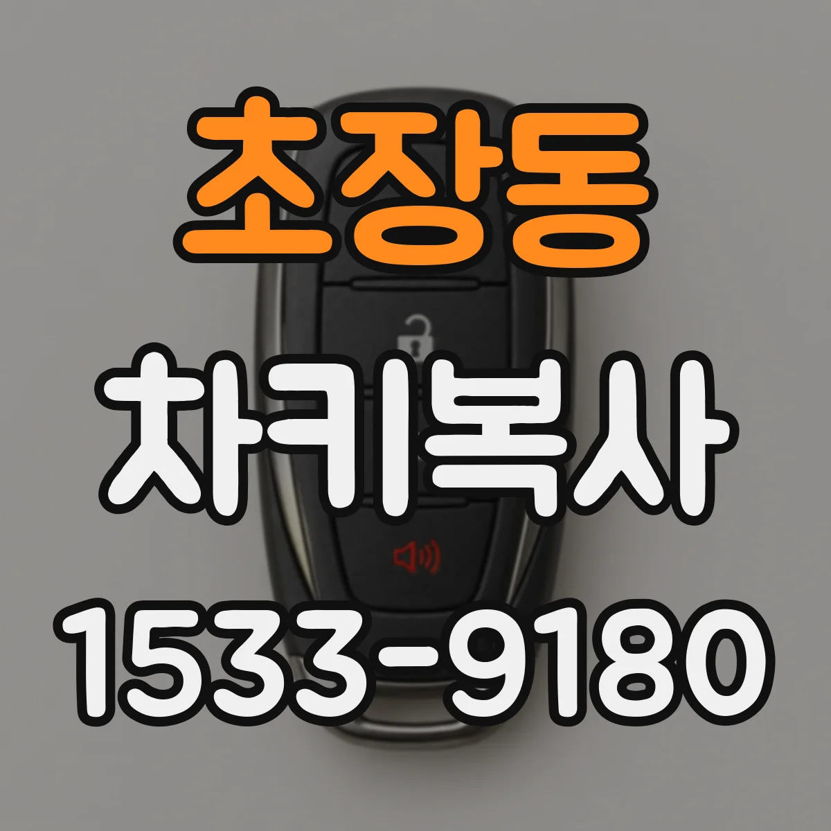 초장동 차키복사