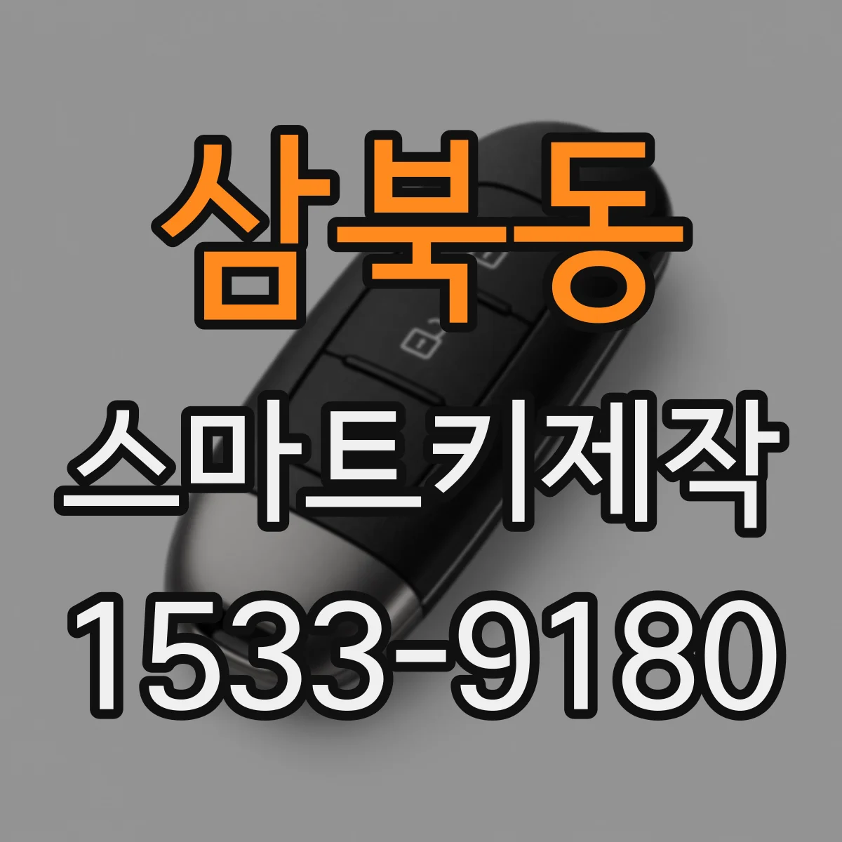 삼북동 스마트키제작
