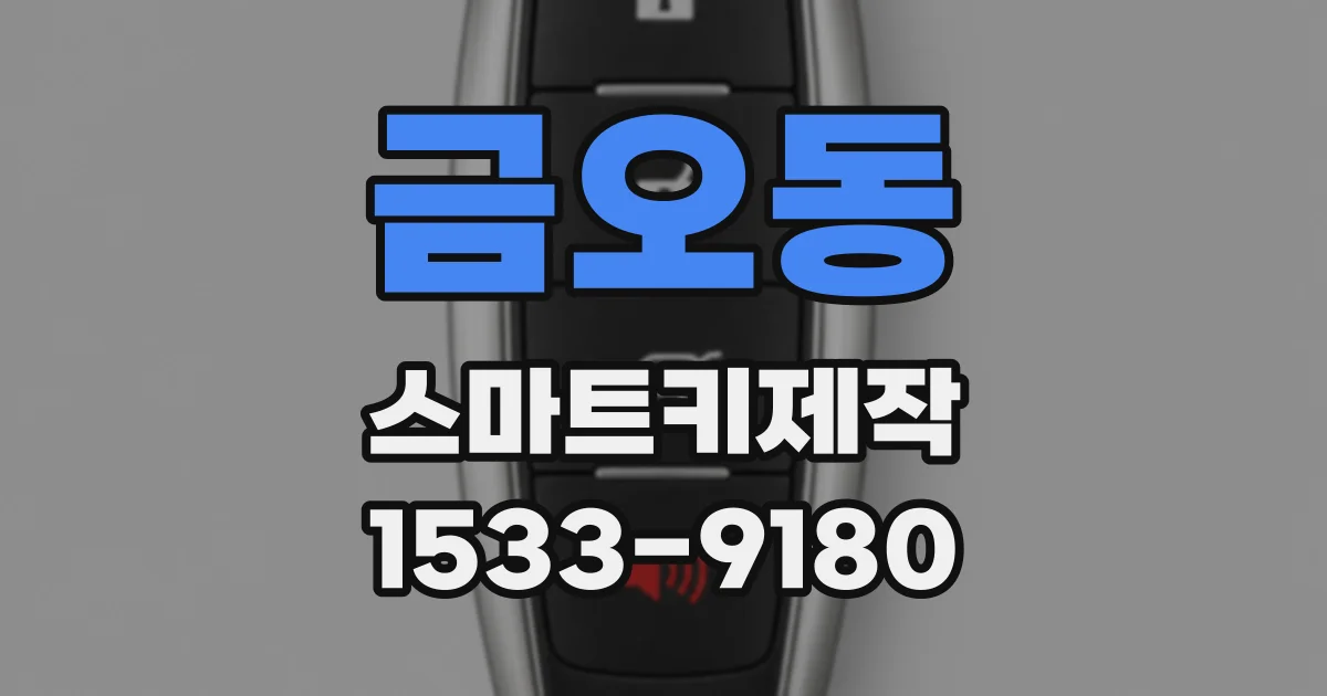 금오동 스마트키제작