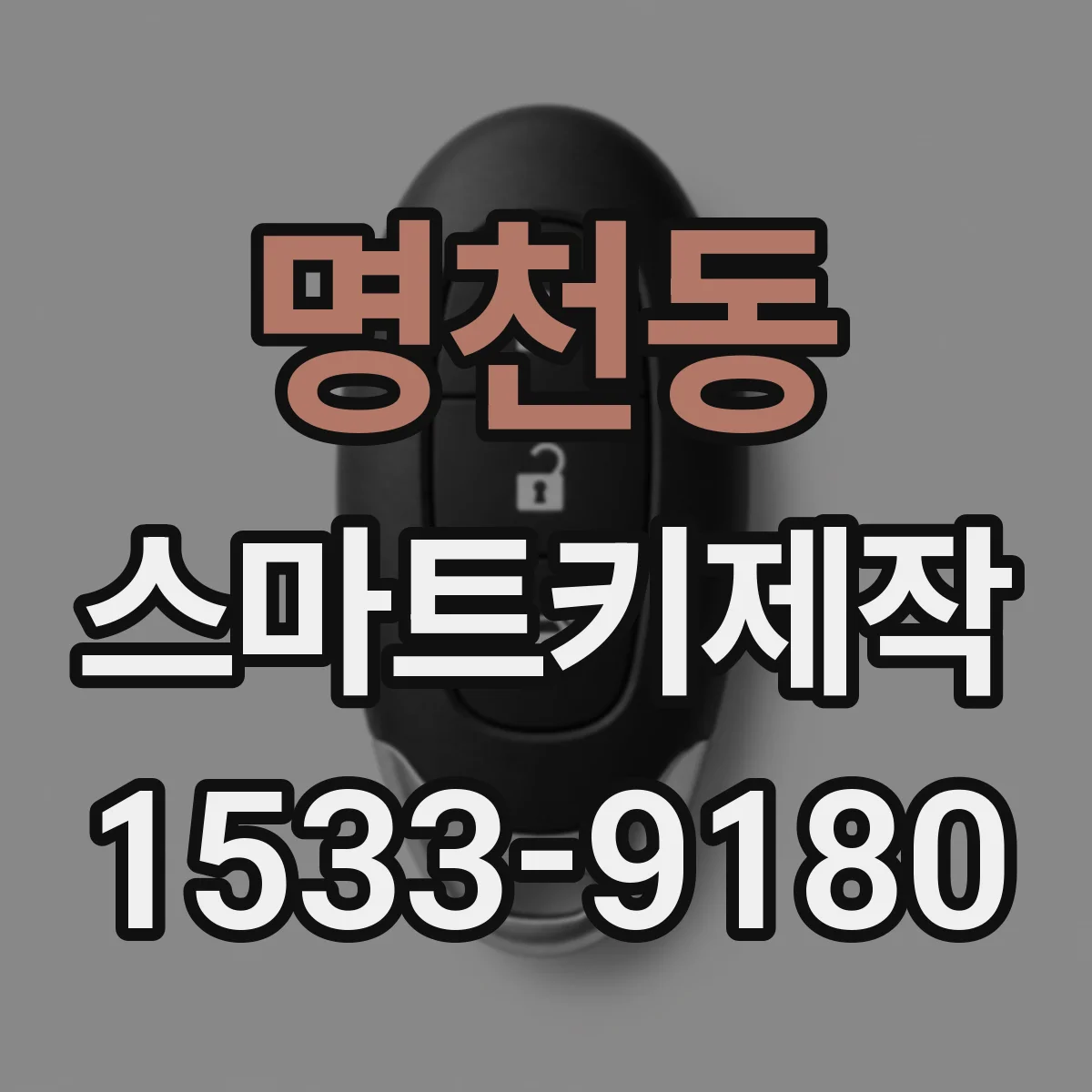 명천동 스마트키제작