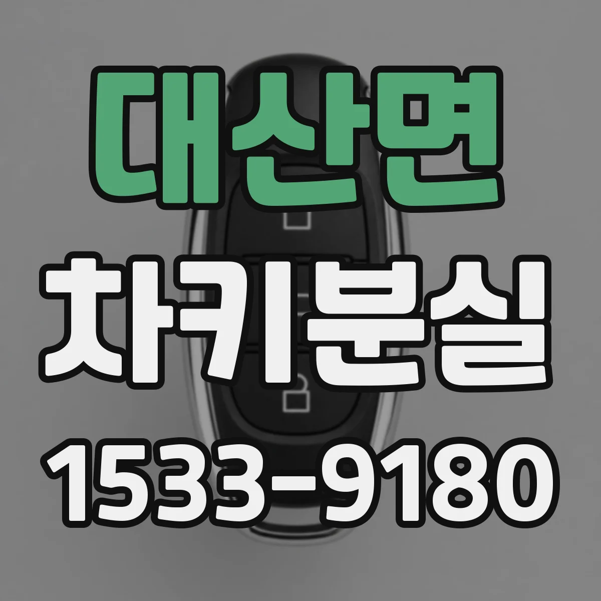 대산면 차키분실
