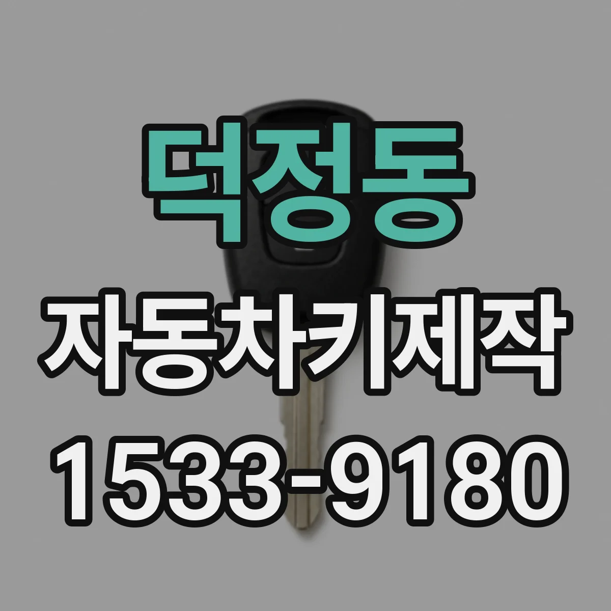 덕정동 자동차키제작