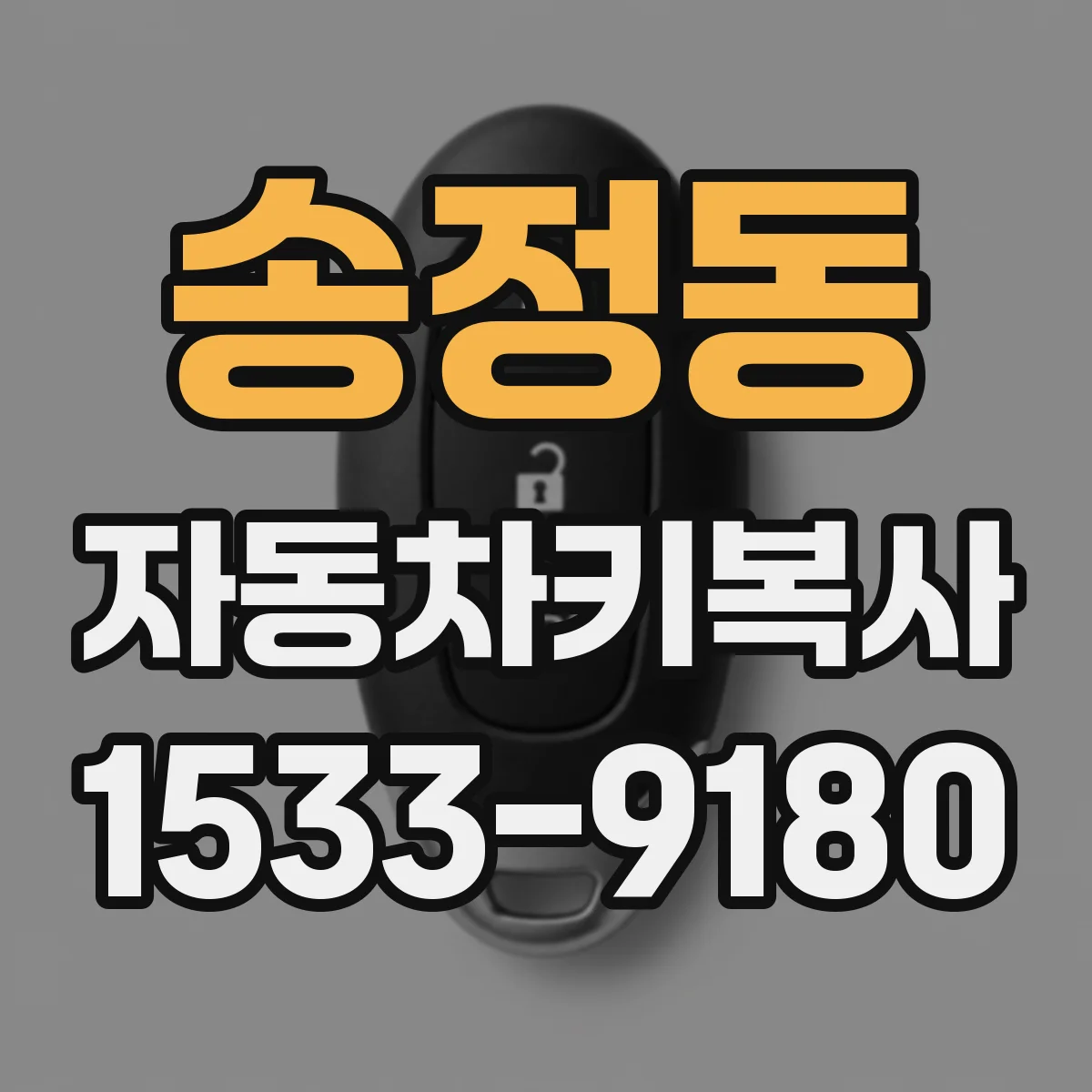 송정동 자동차키복사