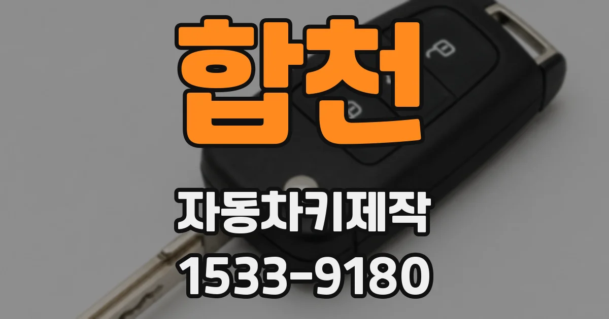 합천 자동차키제작