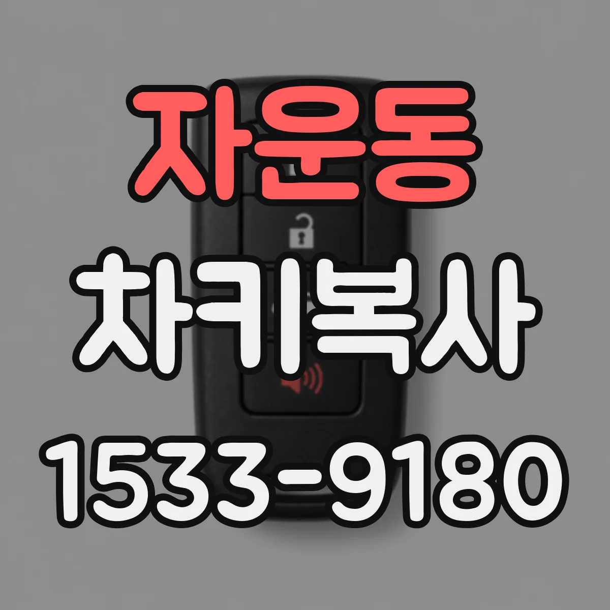 자운동 차키복사