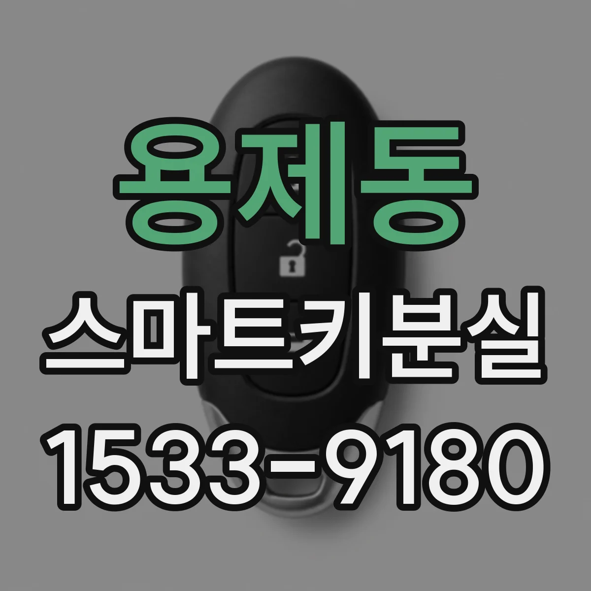 용제동 스마트키분실