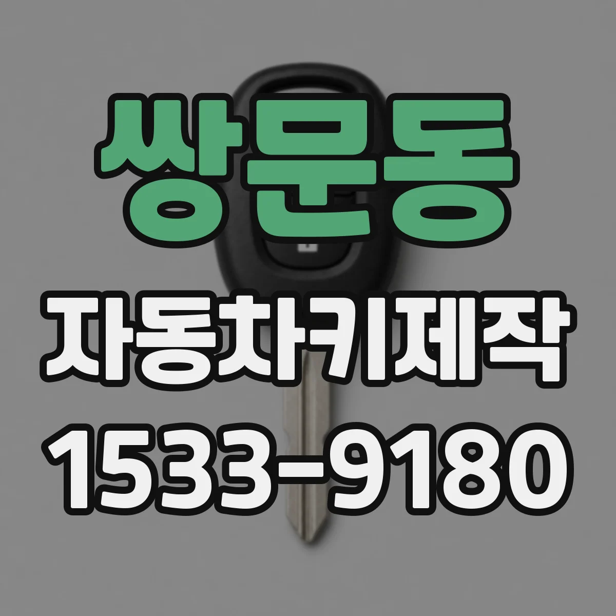 쌍문동 자동차키제작